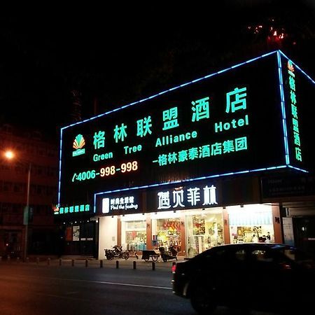 Greentree Alliance Shanghai Qingpu Chengzhong E Road Hotel 外观 照片